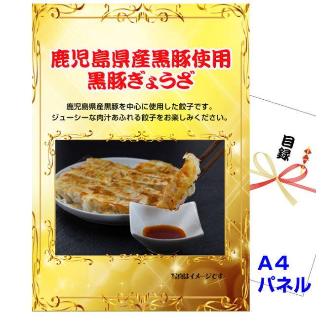 ビンゴ・イベントの景品はお任せ！ 鹿児島県産黒豚使用　黒豚ぎょうざ 【A4景品パネル＆引換券付き目録】（kkg229）
