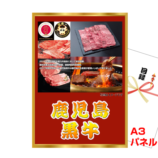 鹿児島黒牛 焼肉　ボリュームセット 【A3景品パネル＆引換券付き目録】（kku51）