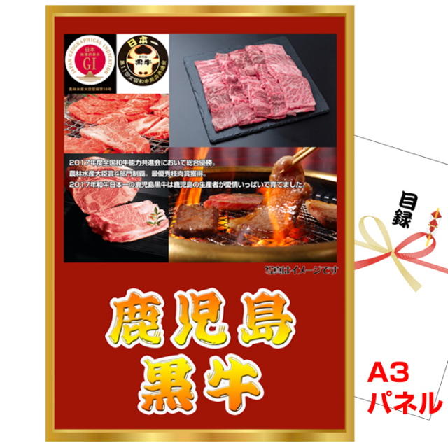 ビンゴ・イベントの景品はお任せ！ 鹿児島黒牛 焼肉　ボリュームセット 【A3景品パネル＆引換券付き目録】（kku51）