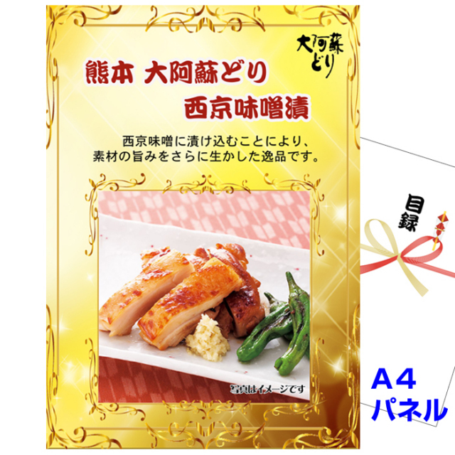 ビンゴ・イベントの景品はお任せ！ 熊本　大阿蘇どり　西京味噌漬【A4景品パネル&引換券付き目録】（kmda131）