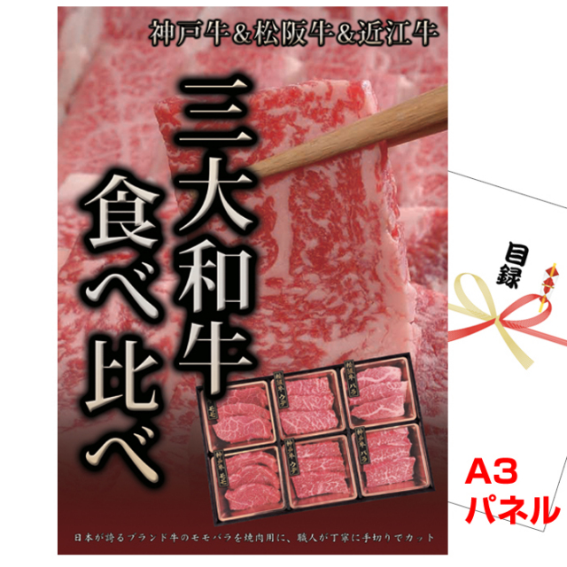 ビンゴ・イベントの景品はお任せ！ 神戸牛&松阪牛&近江牛　三大和牛食べ比べ 【A3景品パネル＆引換券付き目録】（kmo28）