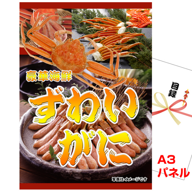 ビンゴ・イベントの景品はお任せ！ ボイルズワイガニ姿　【A3景品パネル&引換券付き目録】（kn801）