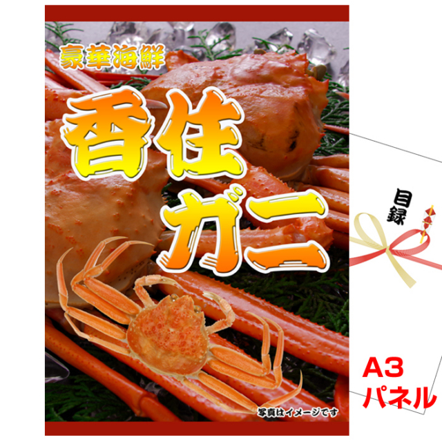 ビンゴ・イベントの景品はお任せ！ 香住ハマダセイ　かに甲羅盛り【A3景品パネル&引換券付き目録】（kn821）