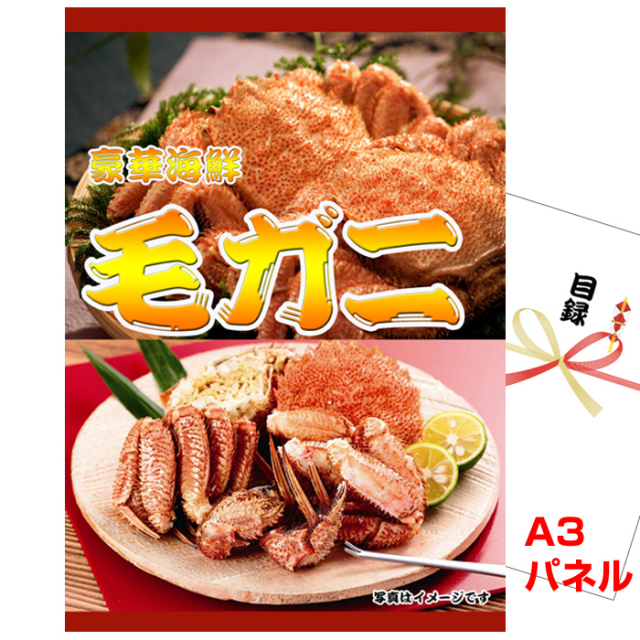 ビンゴ・イベントの景品はお任せ！ ボイル毛がに姿　【A3景品パネル&引換券付き目録】（kn83）