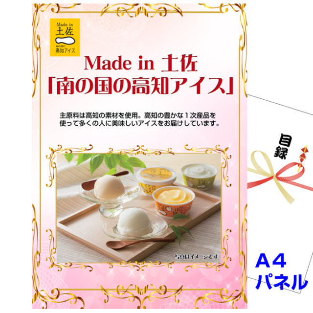 ビンゴ・イベントの景品はお任せ！ Made in 土佐「南の国の高知アイス」 【A4景品パネル＆引換券付き目録】（kni222）