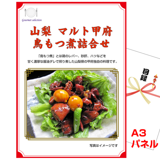 ビンゴ・イベントの景品はお任せ！ 山梨　マルト甲府鳥もつ煮詰合せ 【A3景品パネル＆引換券付き目録】（koeg99-2t）