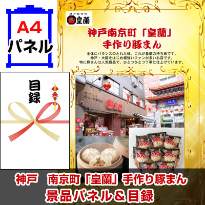 神戸 南京町 皇蘭 手作り豚まん 景品パネル 引換券付き目録 ビンゴ景品ハッピー