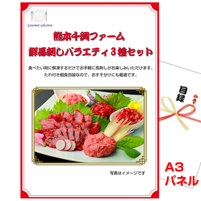 忘年会・新年会のビンゴ景品はお任せ！ 熊本 「千興ファーム」 鮮馬刺しバラエティ3種セット【A3景品パネル＆引換券付き目録】（ksb236）