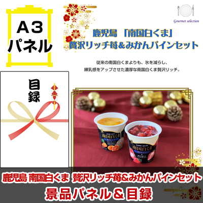 「南国白くま」 贅沢リッチ苺＆みかんパインセット【A3景品パネル＆引換券付き目録】（ksz218）u203bオンライン景品対応