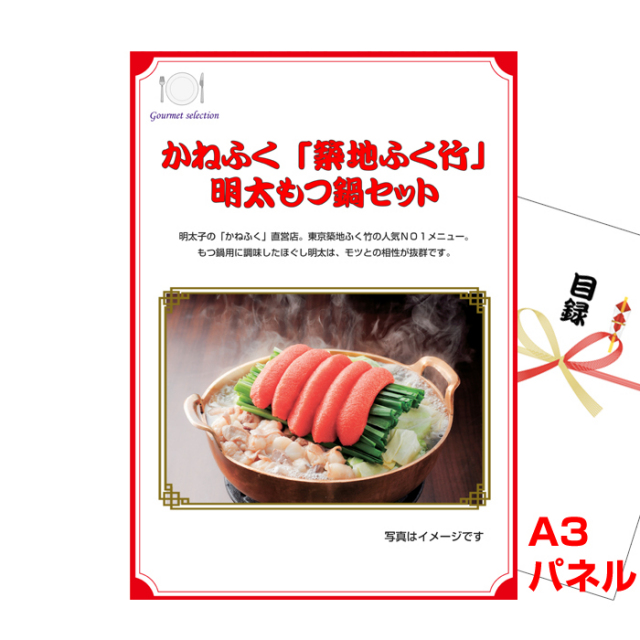 かねふく「築地ふく竹」　明太もつ鍋セット【A3景品パネル＆引換券付き目録】（ktm219）