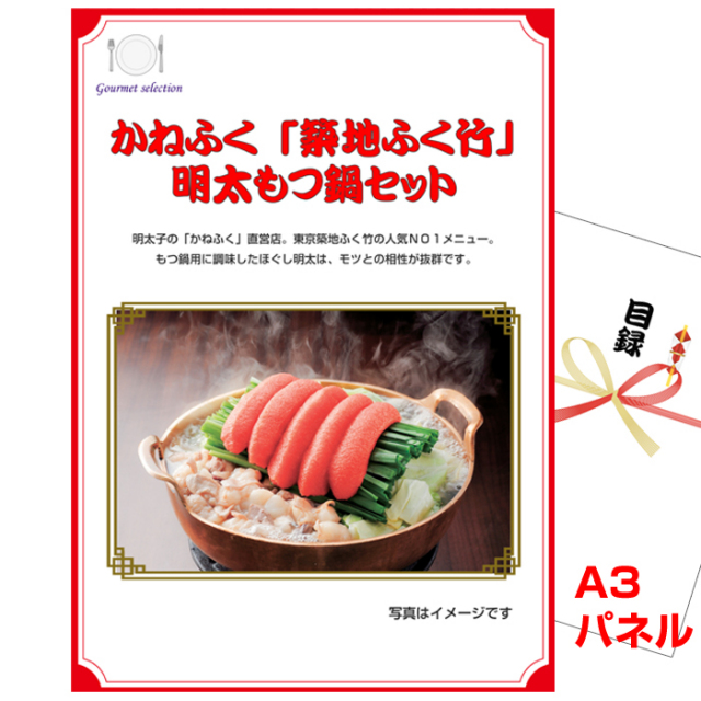 ビンゴ・イベントの景品はお任せ！ かねふく「築地ふく竹」　明太もつ鍋セット【A3景品パネル＆引換券付き目録】（ktm219）