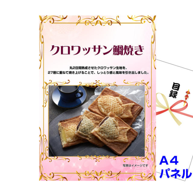 クロワッサン鯛焼き 【A4景品パネル＆引換券付き目録】（kuta33）
