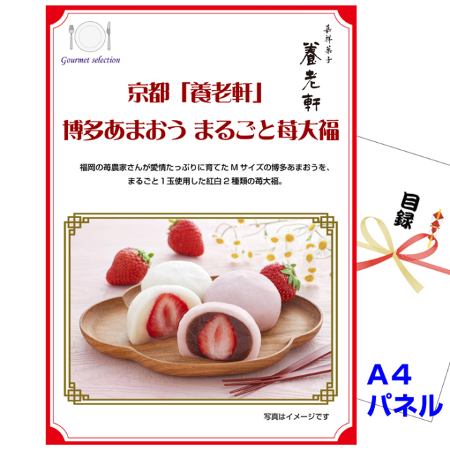 ビンゴ・イベントの景品はお任せ！ 京都 「養老軒」 博多あまおう まるごと苺大福 【A4景品パネル＆引換券付き目録】（kyha221）