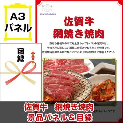 佐賀牛　網焼き焼肉 【A3景品パネル＆引換券付き目録】（kyueg1074t）※オンライン景品対応