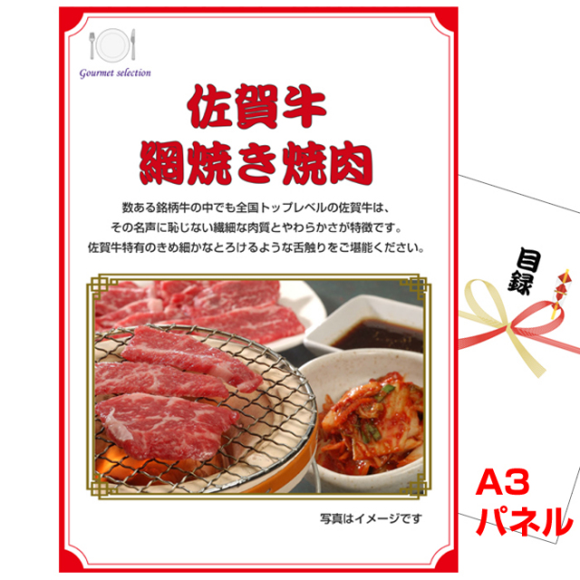 忘年会・新年会のビンゴ景品はお任せ！ 佐賀牛　網焼き焼肉 【A3景品パネル＆引換券付き目録】（kyueg1074t）