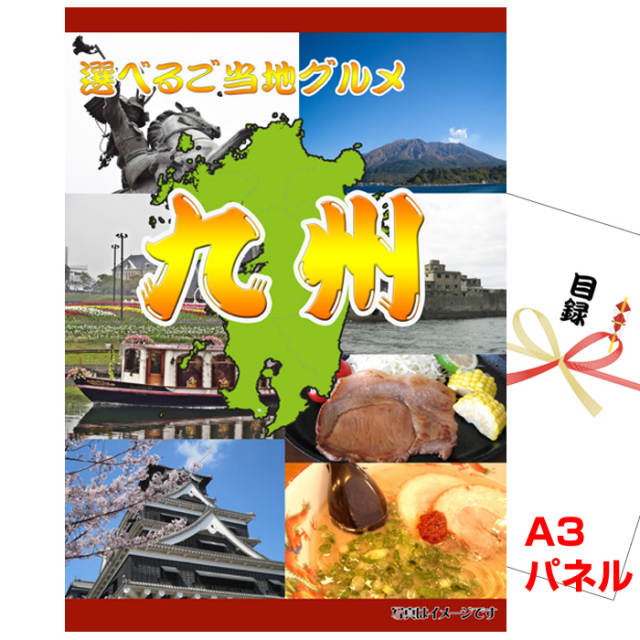 忘年会・新年会のビンゴ景品はお任せ！ 九州選べるご当地グルメB 【A3景品パネル＆引換券付き目録】（kyueg108）
