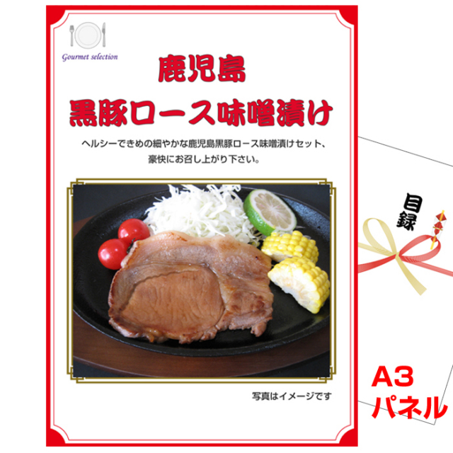ビンゴ・イベントの景品はお任せ！ 鹿児島黒豚ロース味噌漬け 【A3景品パネル＆引換券付き目録】（kyueg1081t）