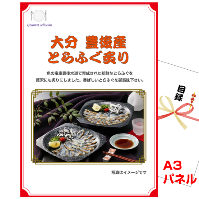 ビンゴ・イベントの景品はお任せ！ 大分　豊後産とらふぐ炙り 【A3景品パネル＆引換券付き目録】（kyueg1083t）