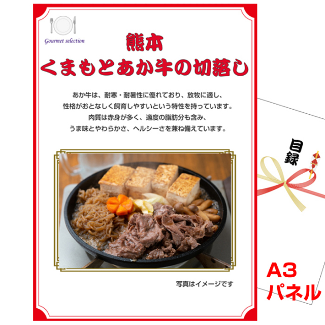 忘年会・新年会のビンゴ景品はお任せ！ 熊本 くまもとあか牛の切落し【A3景品パネル＆引換券付き目録】（kyueg1084t）