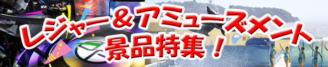 レジャー＆アミューズメント景品