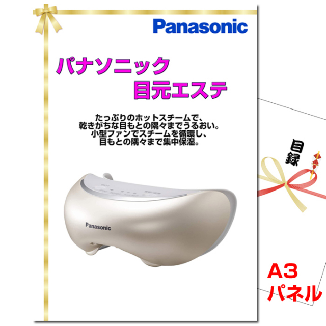忘年会・新年会のビンゴ景品はお任せ！ Panasonic 目元エステ　【A3景品パネル＆引換券付き目録】（mee72）