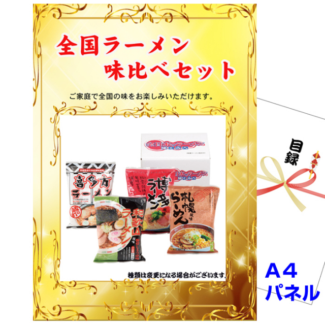 忘年会・新年会のビンゴ景品はお任せ！ 全国ラーメン味比べセット　【A4景品パネル&引換券付き目録】（men43）