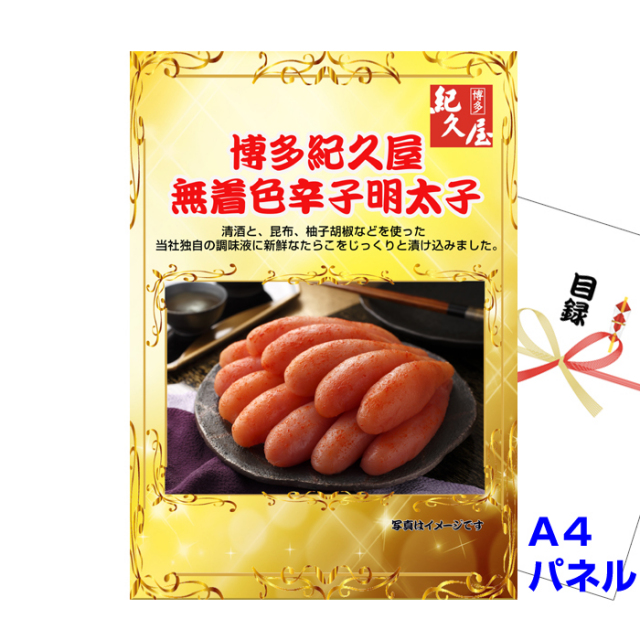 福岡 「博多紀久屋」 無着色辛子明太子　【A4景品パネル&引換券付き目録】（mentai54）