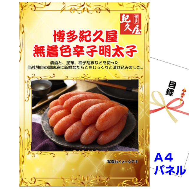 忘年会・新年会のビンゴ景品はお任せ！ 福岡 「博多紀久屋」 無着色辛子明太子　【A4景品パネル&引換券付き目録】（mentai54）