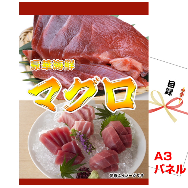 ビンゴ・イベントの景品はお任せ！ 天然南まぐろ詰合せ【A3景品パネル&引換券付き目録】（mg881）