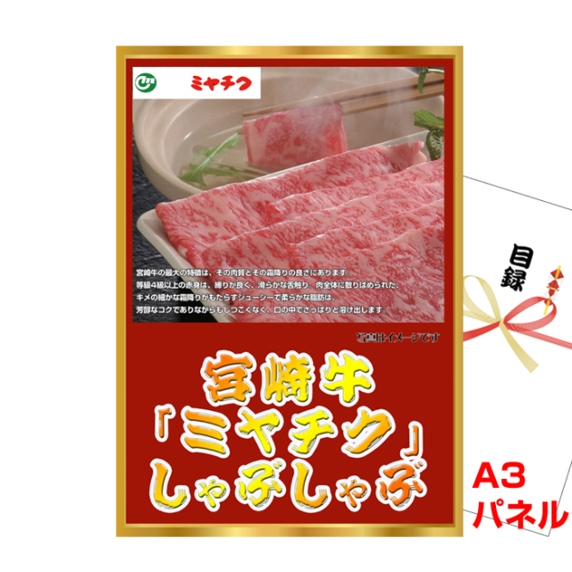 宮崎牛「ミヤチク」 しゃぶしゃぶ　ボリュームセット 【A3景品パネル＆引換券付き目録】（mgm52）