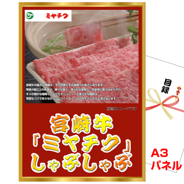 忘年会・新年会のビンゴ景品はお任せ！ 宮崎牛「ミヤチク」 しゃぶしゃぶ　ボリュームセット 【A3景品パネル＆引換券付き目録】（mgm52）