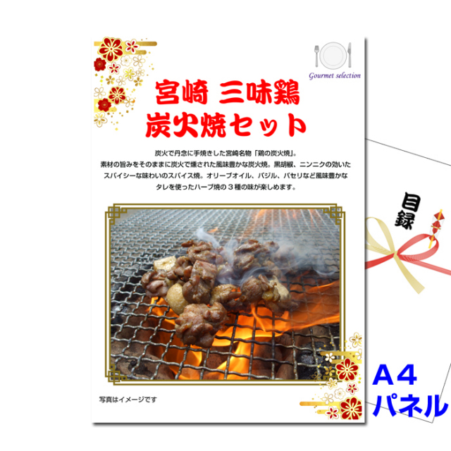 宮崎　三味鶏炭火焼セット 【A4景品パネル＆引換券付き目録】（mhs212）