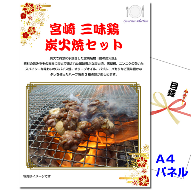 ビンゴ・イベントの景品はお任せ！ 宮崎　三味鶏炭火焼セット 【A4景品パネル＆引換券付き目録】（mhs212）