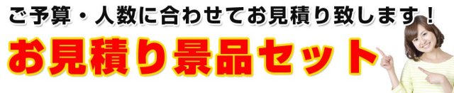 お見積り景品セット