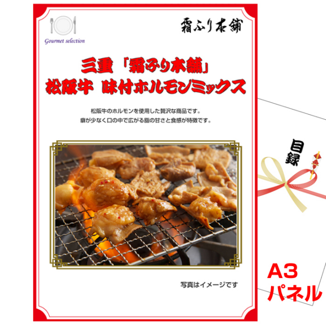 ビンゴ・イベントの景品はお任せ！ 三重「霜ふり本舗」松阪牛　味付ホルモンミックス【A3景品パネル＆引換券付き目録】（msm217）