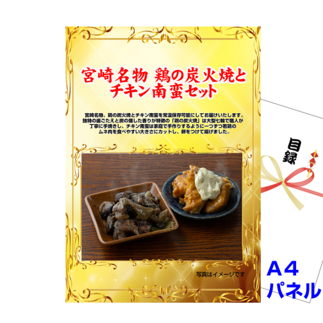 宮崎名物 鶏の炭火焼とチキン南蛮セット 【A4景品パネル＆引換券付き目録】（msn46）