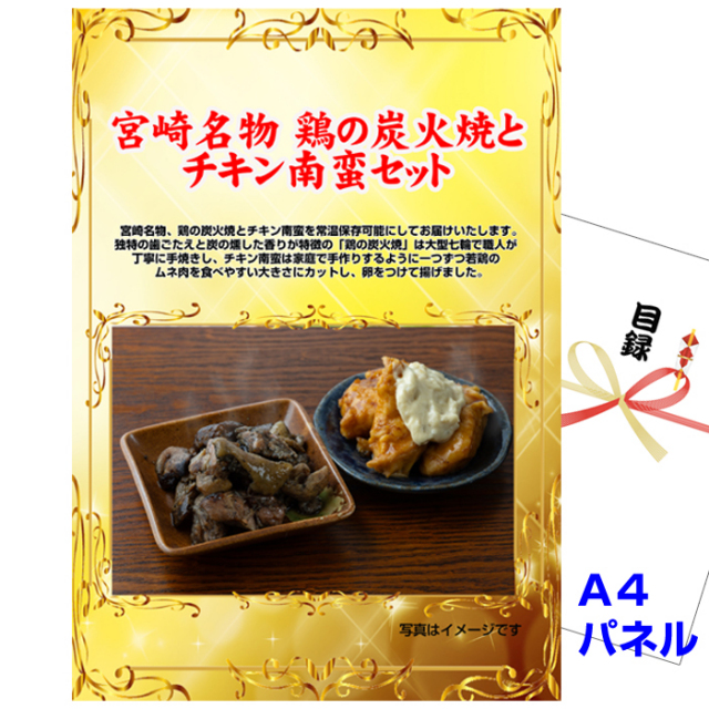 忘年会・新年会のビンゴ景品はお任せ！ 宮崎名物 鶏の炭火焼とチキン南蛮セット 【A4景品パネル＆引換券付き目録】（msn46）