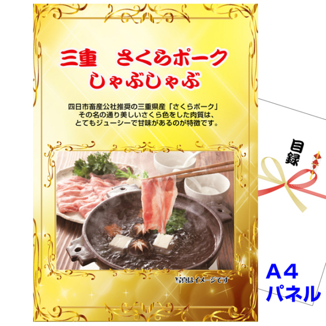ビンゴ・イベントの景品はお任せ！ 三重さくらポークしゃぶしゃぶ 【A4景品パネル＆引換券付き目録】（mss229）