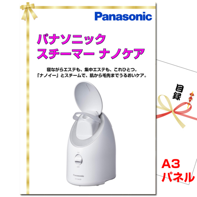 ビンゴ・イベントの景品はお任せ！ パナソニック　スチーマー ナノケア 【A3景品パネル＆引換券付き目録】（nano134）