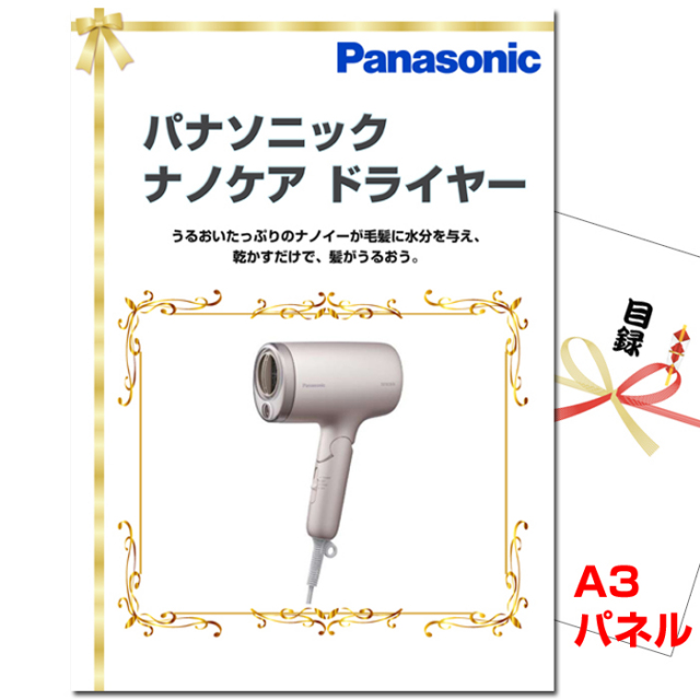 忘年会・新年会のビンゴ景品はお任せ！ パナソニック　ナノケアドライヤー 【A3景品パネル＆引換券付き目録】（nanodry167）