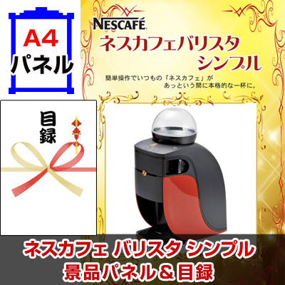 ネスカフェ バリスタ シンプル 景品パネル 引換券付き目録 ビンゴ景品ハッピー ネスカフェ バリスタ シンプル 景品パネル 引換券付き目録 ビンゴ景品ハッピー