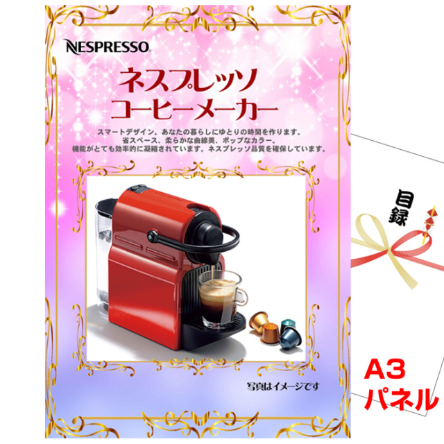ビンゴ・イベントの景品はお任せ！ ネスプレッソ 【A3景品パネル＆引換券付き目録】（nesu23）