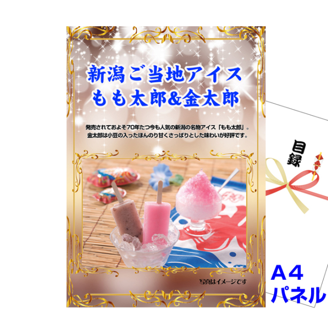 新潟ご当地アイス もも太郎＆金太郎 【A4景品パネル＆引換券付き目録】（ngat48）