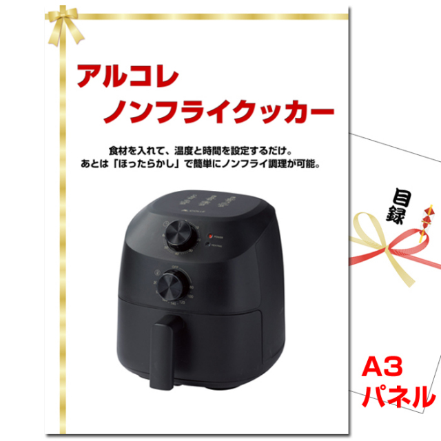 ビンゴ・イベントの景品はお任せ！ ノンフライクッカー 【A3景品パネル＆引換券付き目録】（nof87）