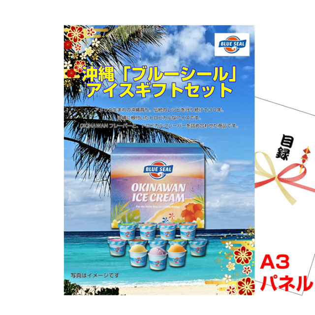 沖縄　「ブルーシール」　アイスギフトセット【A3景品パネル＆引換券付き目録】（oba227）
