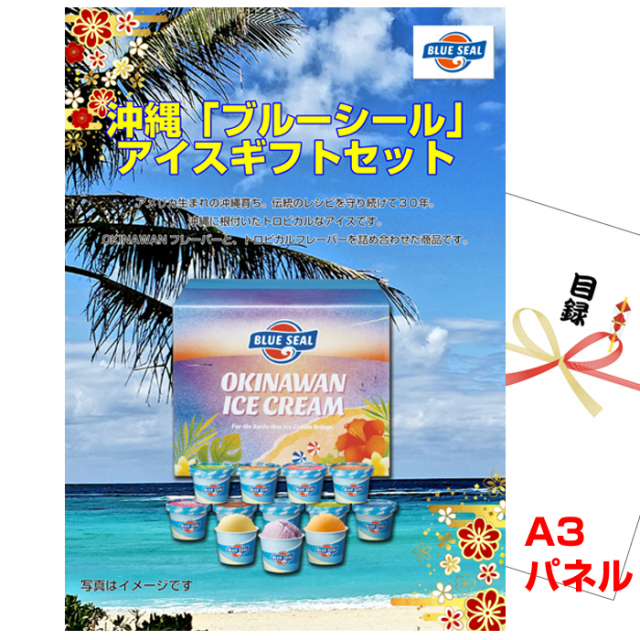 忘年会・新年会のビンゴ景品はお任せ！ 沖縄　「ブルーシール」　アイスギフトセット【A3景品パネル＆引換券付き目録】（oba227）