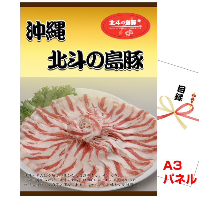 ビンゴ・イベントの景品はお任せ！ 沖縄　北斗の島豚　しゃぶしゃぶ 【A3景品パネル＆引換券付き目録】（ohts37）