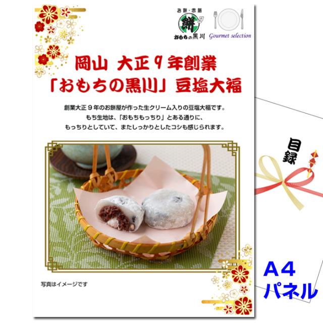 ビンゴ・イベントの景品はお任せ！ 岡山 大正9年創業「おもちの黒川」豆塩大福 【A4景品パネル＆引換券付き目録】（omd235）