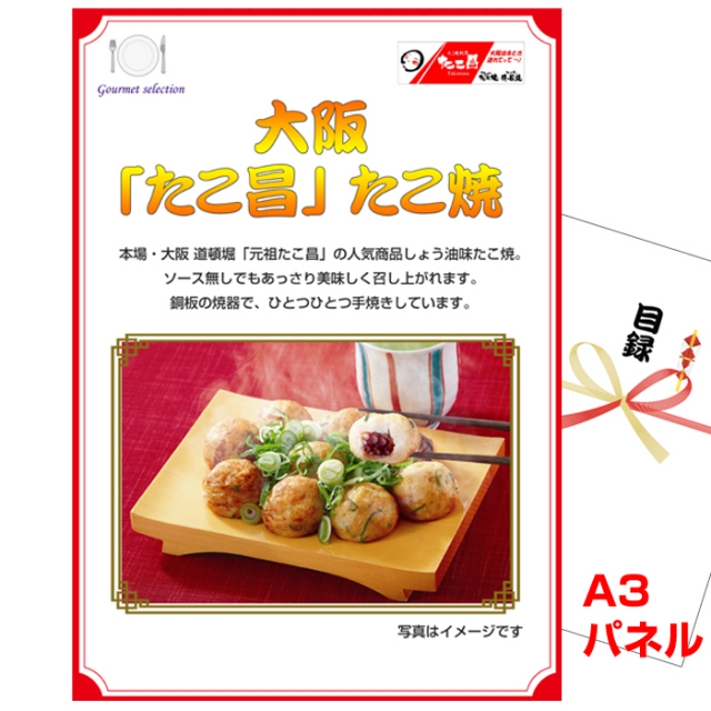 忘年会・新年会のビンゴ景品はお任せ！ 大阪 「たこ昌」 たこ焼 【A3景品パネル＆引換券付き目録】（ooeg104-1t）