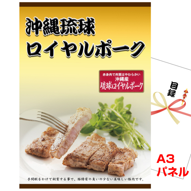 忘年会・新年会のビンゴ景品はお任せ！ 沖縄琉球ロイヤルポーク ロースステーキ 【A3景品パネル＆引換券付き目録】（orp231）